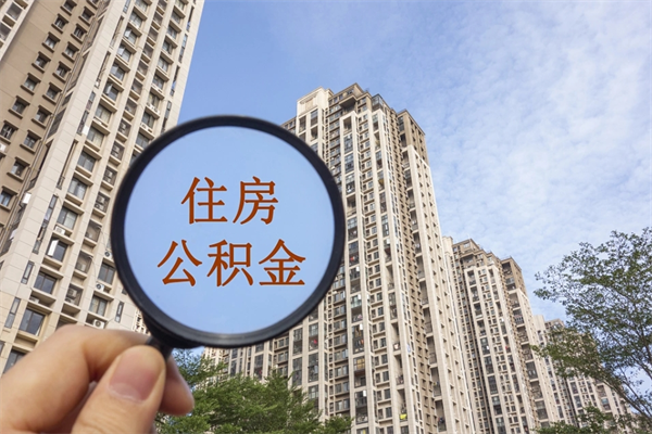 南宁公积金小额提取（公积金小额怎么提取）