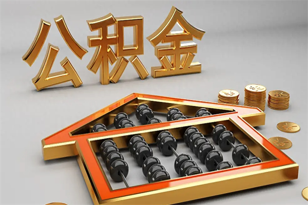 南宁公积金怎么全额取出来在职（公积金怎么提取出来在职）