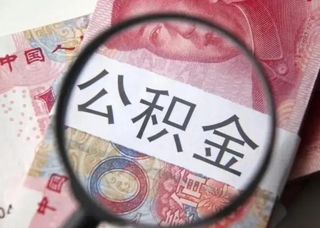 南宁急用钱提取公积金的方法（急用钱怎样快提公积金）
