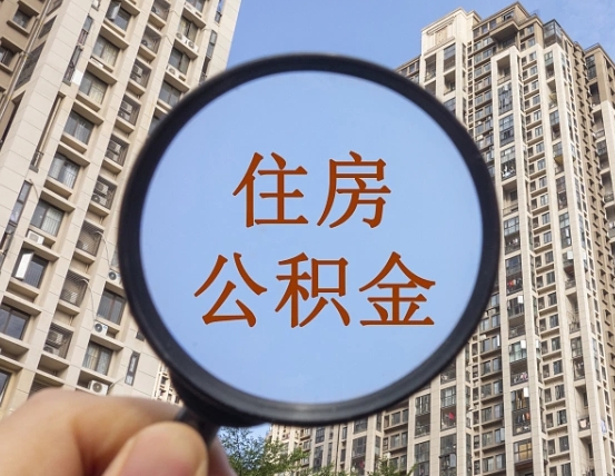 南宁公积金小额提取（小额度公积金提取）