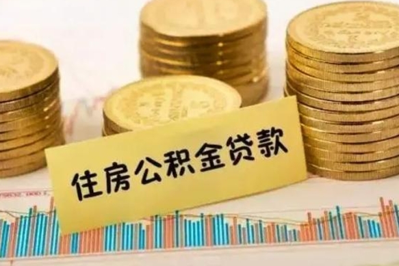 南宁急用钱怎么把公积金取出来（急用钱怎么能把公积金取出来）