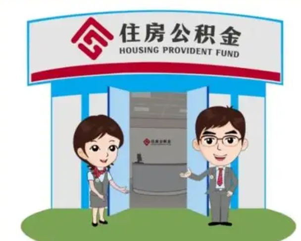 南宁公积金怎么领取流程（领取住房公积金的流程）